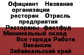 Официант › Название организации ­ Bacco, ресторан › Отрасль предприятия ­ Рестораны, фастфуд › Минимальный оклад ­ 20 000 - Все города Работа » Вакансии   . Забайкальский край,Чита г.